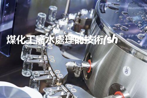 煤化工廢水處理的技術(shù)革新與以后展望？